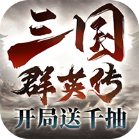 三國群英傳：鴻鵠霸業（新）