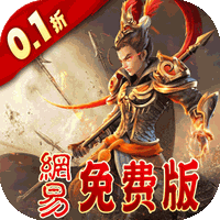 三國如龍傳（0.1折網易免費版）