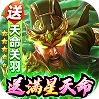 攻城三國（送滿星關羽刷充）